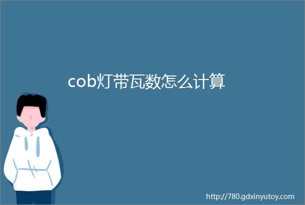 cob灯带瓦数怎么计算