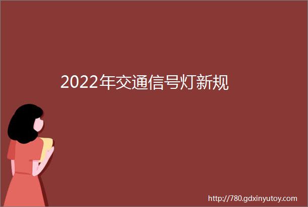 2022年交通信号灯新规